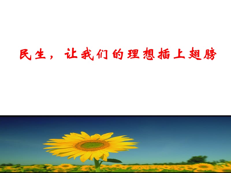 让我们的理想插上翅膀.ppt.ppt_第1页