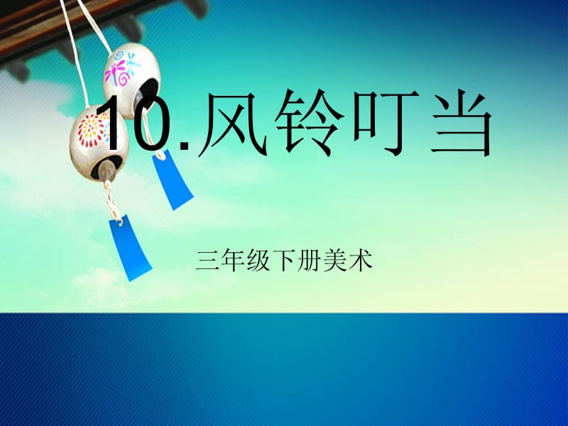 湘版小学美术三年级下册《风铃叮当》课件.ppt_第1页