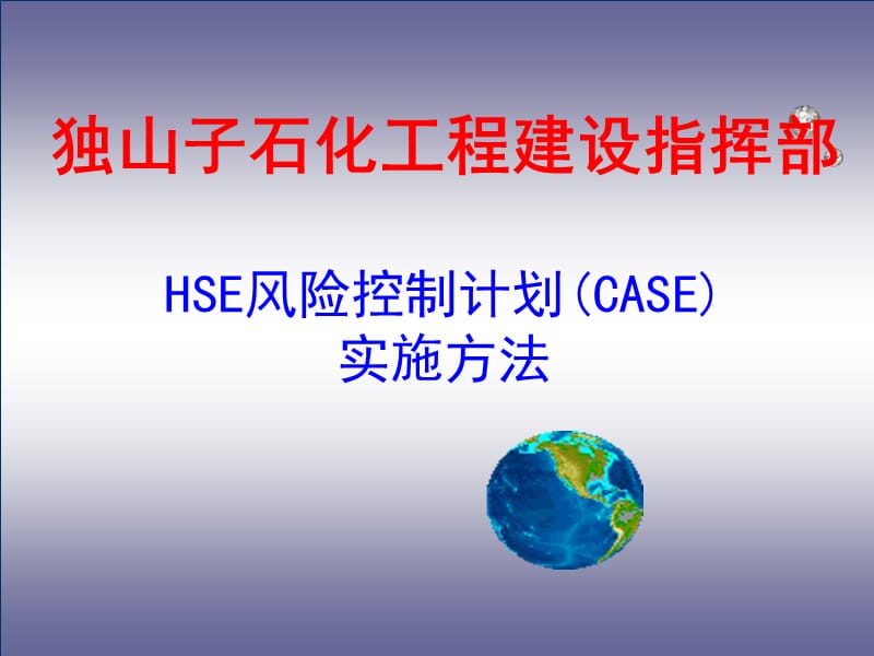 石化工程建设指挥部HSE风险控制计划书(CAHS)实施方法.ppt_第1页