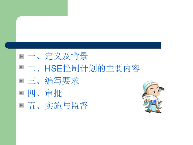 石化工程建设指挥部HSE风险控制计划书(CAHS)实施方法.ppt_第2页