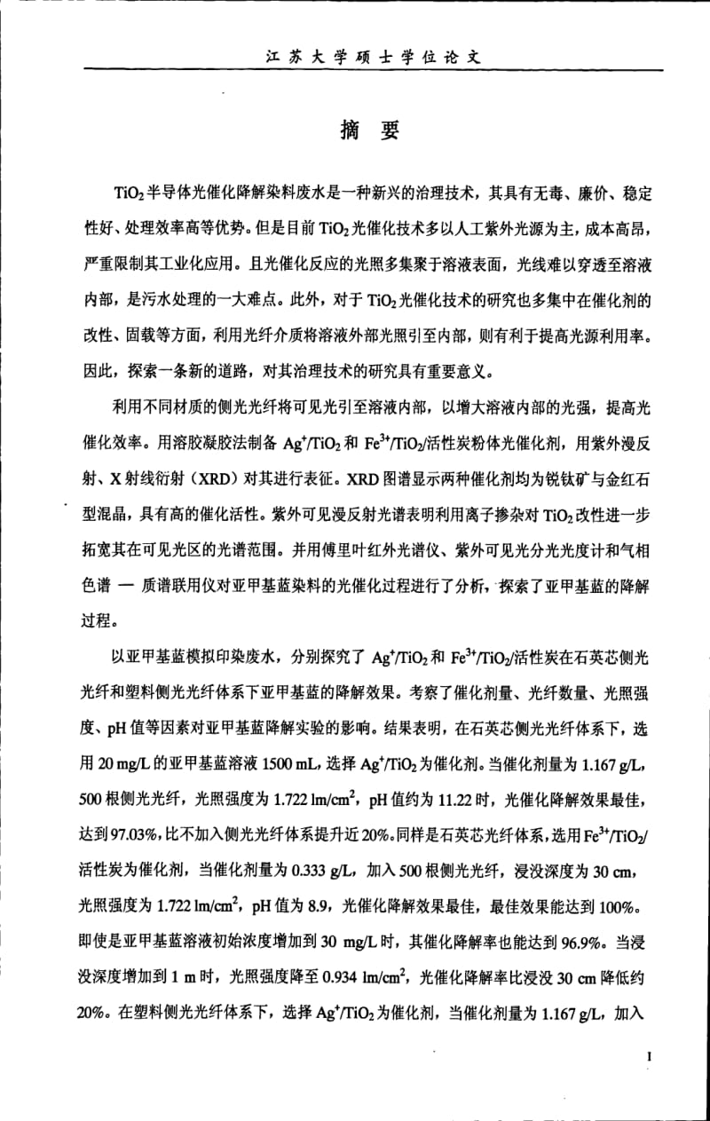 侧光光纤引导可见不催化降解亚甲基蓝.pdf_第2页