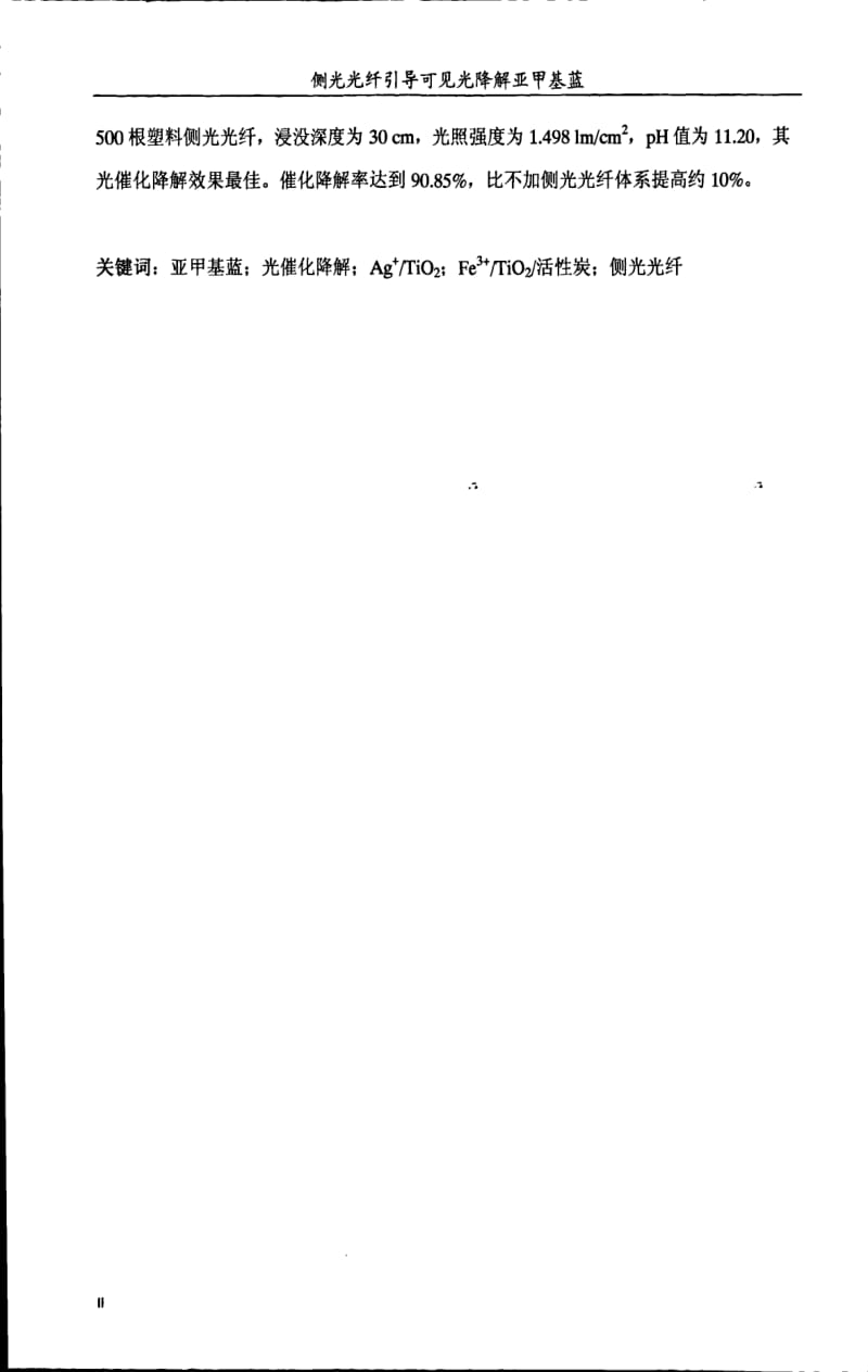 侧光光纤引导可见不催化降解亚甲基蓝.pdf_第3页