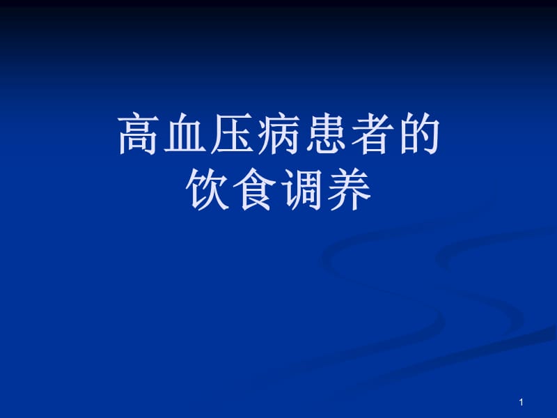 高血压病患者的饮.ppt_第1页