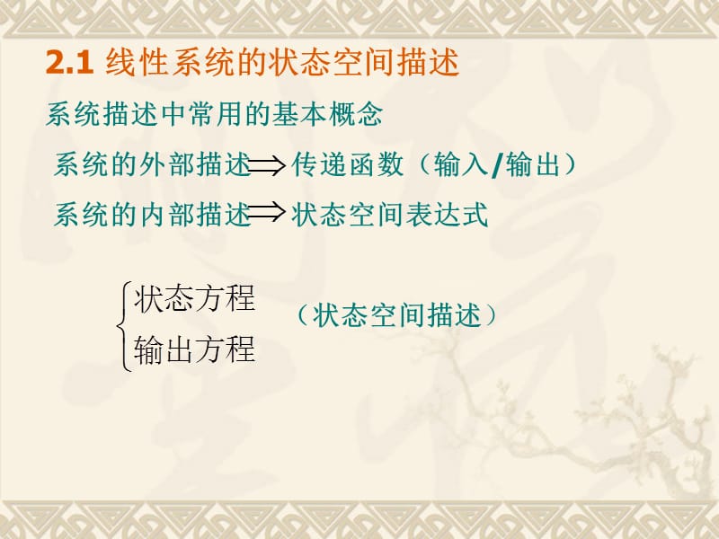 自动控制线性系统的状态空间描述教学课件PPT.ppt_第2页