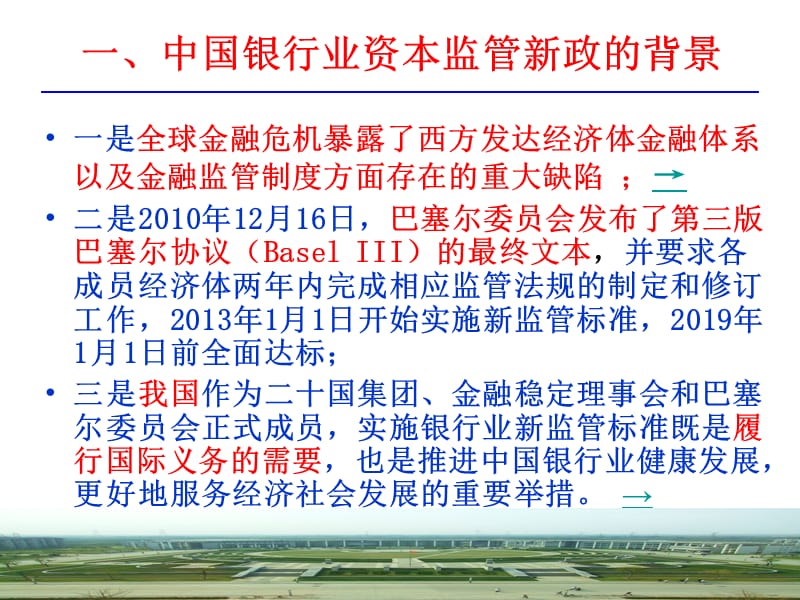 资本监管新政与商业银行经营管理转型.ppt_第3页