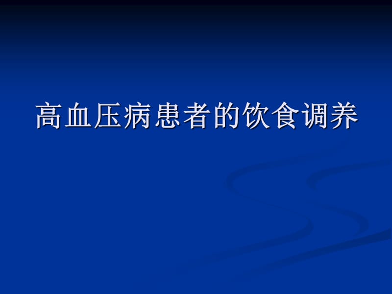 高血压病患者的饮食调养.ppt_第1页