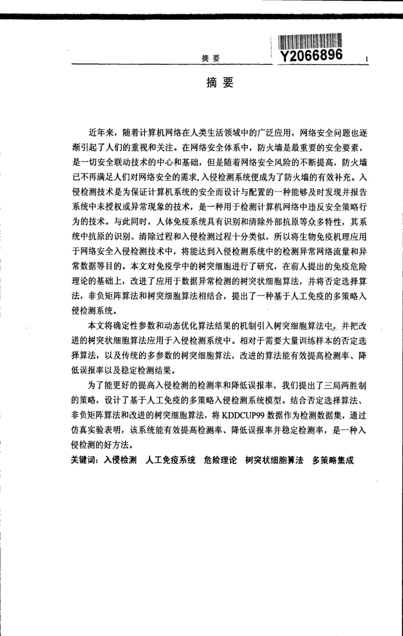 基于人工免疫系统的多策略入侵检测系统.pdf_第1页