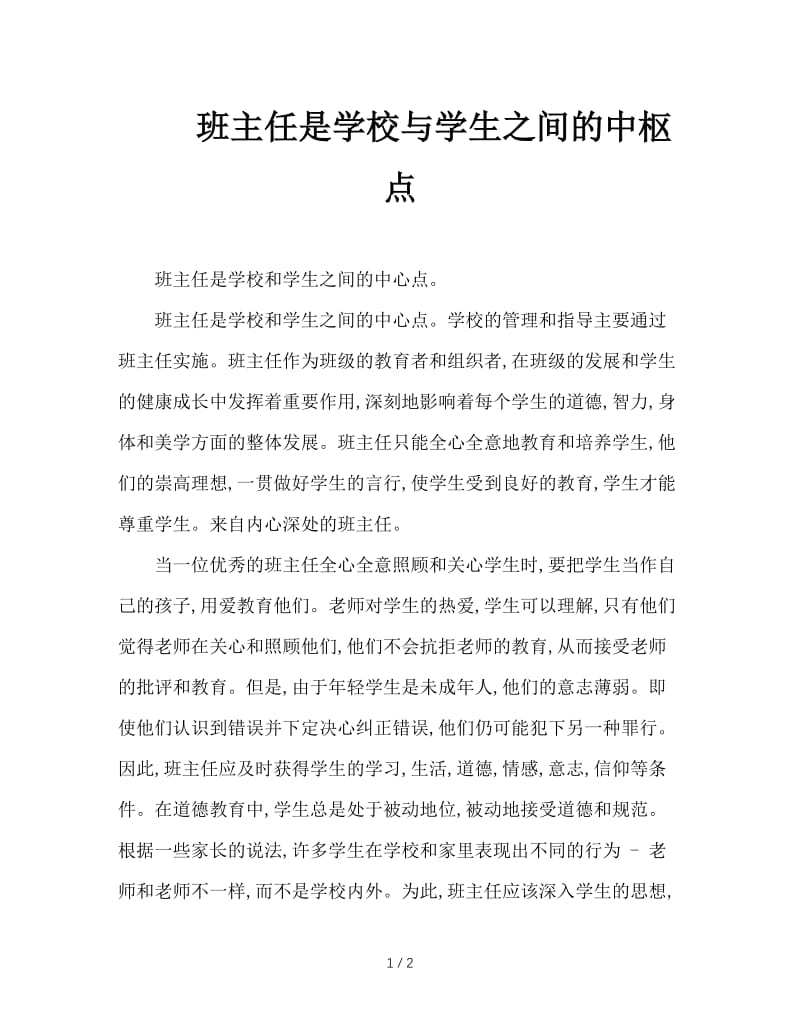 班主任是学校与学生之间的中枢点.doc_第1页