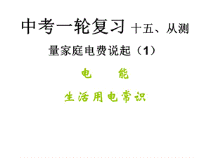 新课标沪科版中考一轮复习第十五章《从测量家庭电费说起（1）》精品课件.ppt