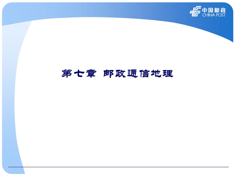 第七章_邮政通信地理.ppt_第1页