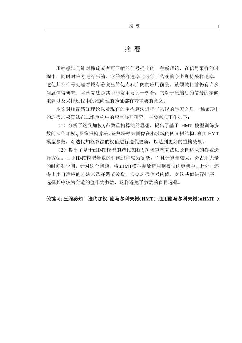 基于隐马尔科夫树模型的压缩感知图像重构.pdf_第1页