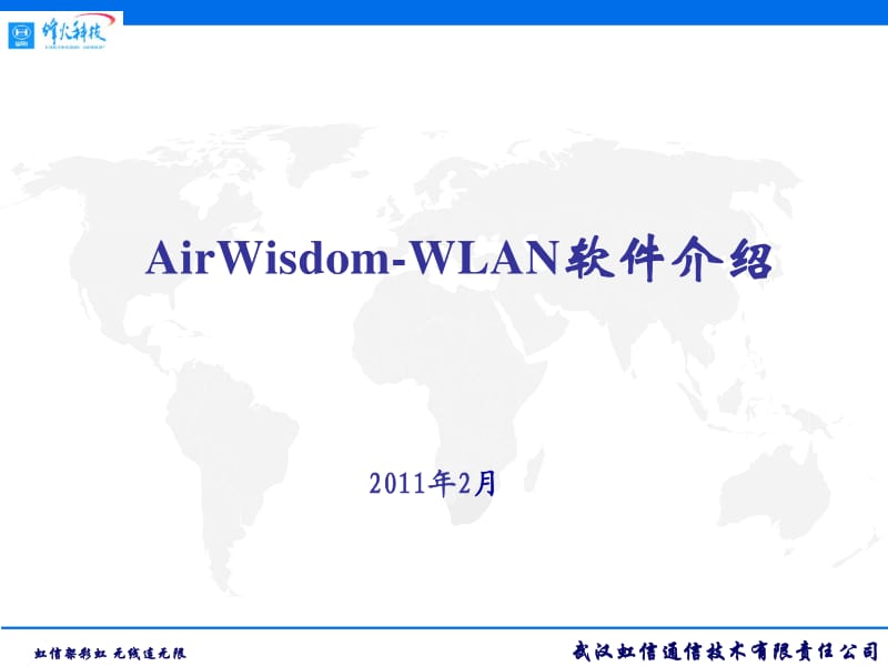 AIR-Wisdom-Wlan使用手册.pdf_第1页