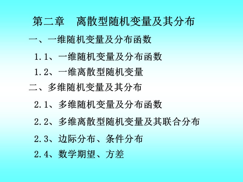 离散型随机变量及其分布教学课件PPT.ppt_第1页