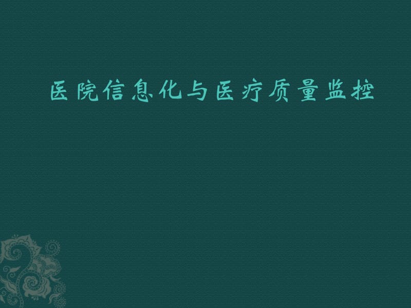 医院信息化与医疗质量监控.pptx_第1页