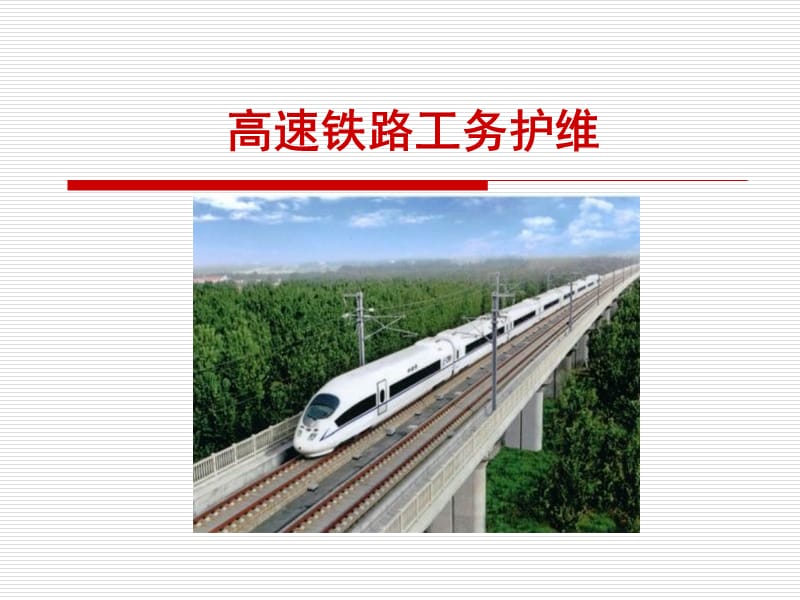高铁维修培训PPT高速铁路养护维修技术.ppt_第1页