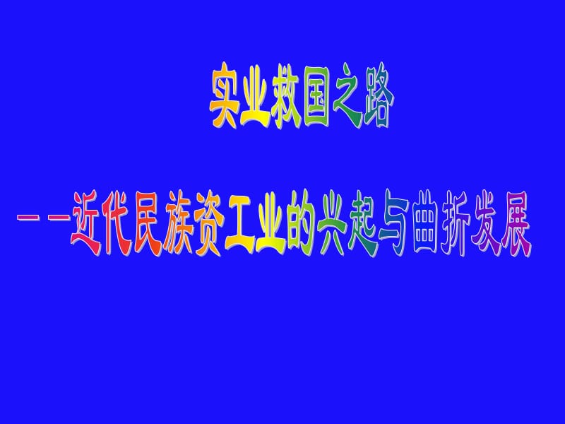 人教版初中历史《近代民族工业的兴起与曲折发展》课件.pptx_第2页