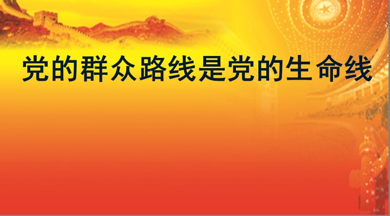 群众路线教育实践活动党课宣讲.ppt_第1页