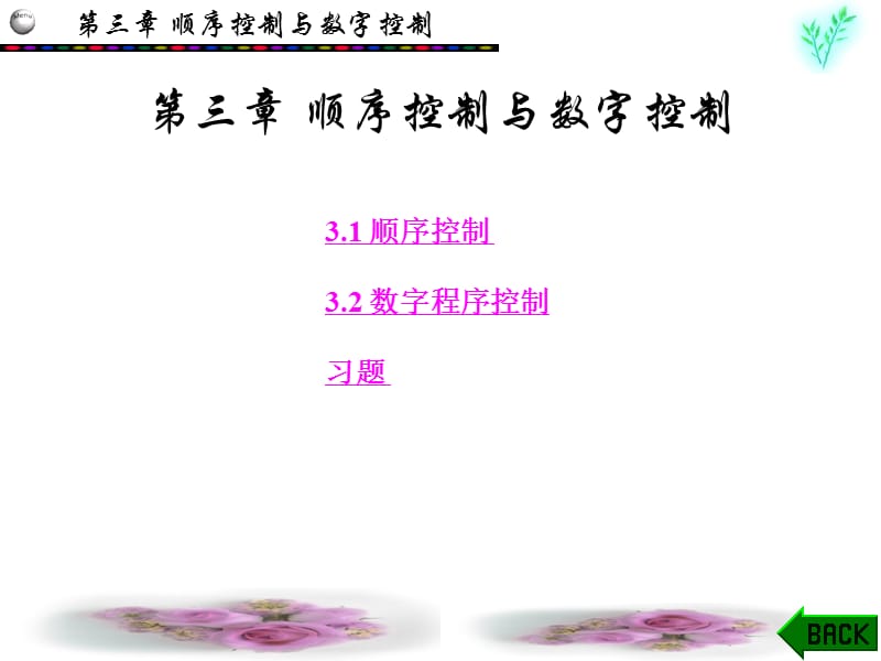 计算机控制技术顺序控制与数字控制教学PPT.ppt_第1页