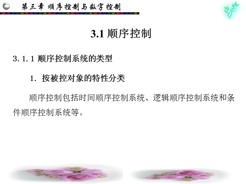 计算机控制技术顺序控制与数字控制教学PPT.ppt_第2页