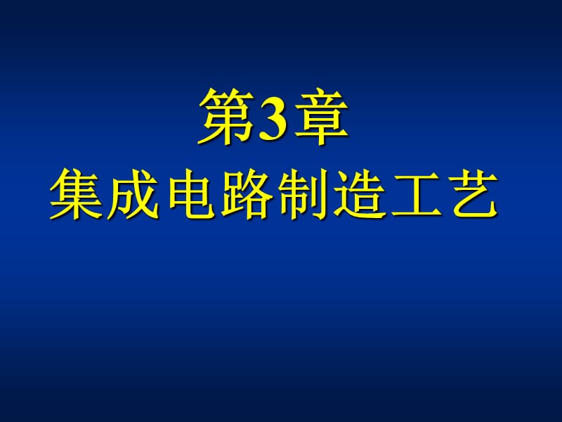 集成电路设计技术与工具 集成电路制造工艺.ppt_第1页