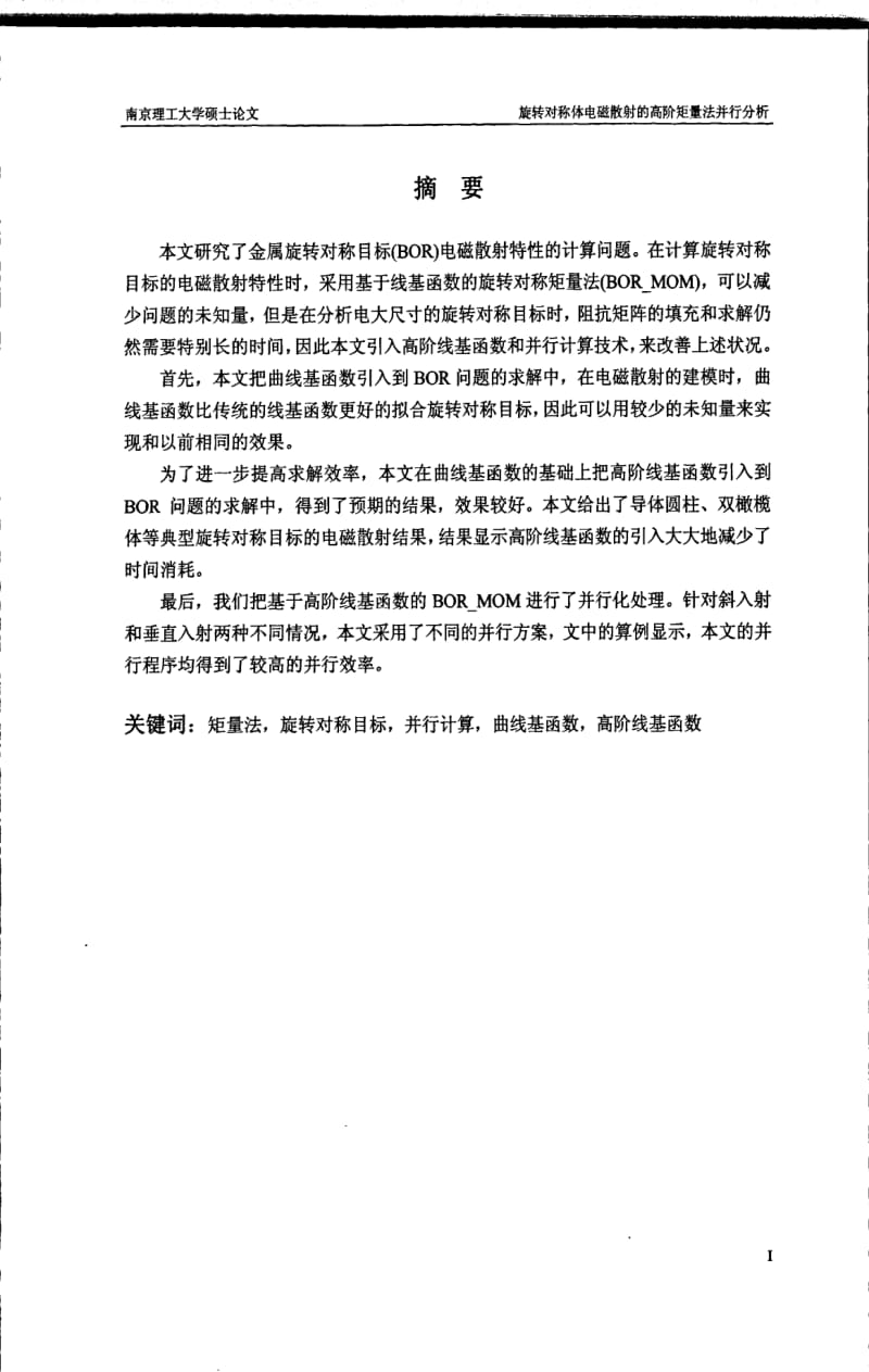 旋转对称体电磁散射的高阶矩量法并行分析.pdf_第1页