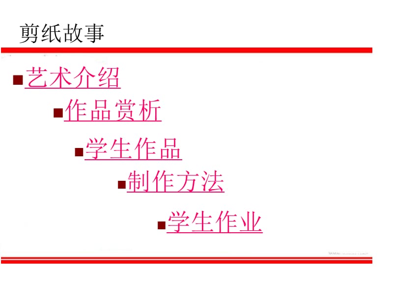 湘版小学美术教材四年级上册《剪纸故事》课件.ppt_第2页