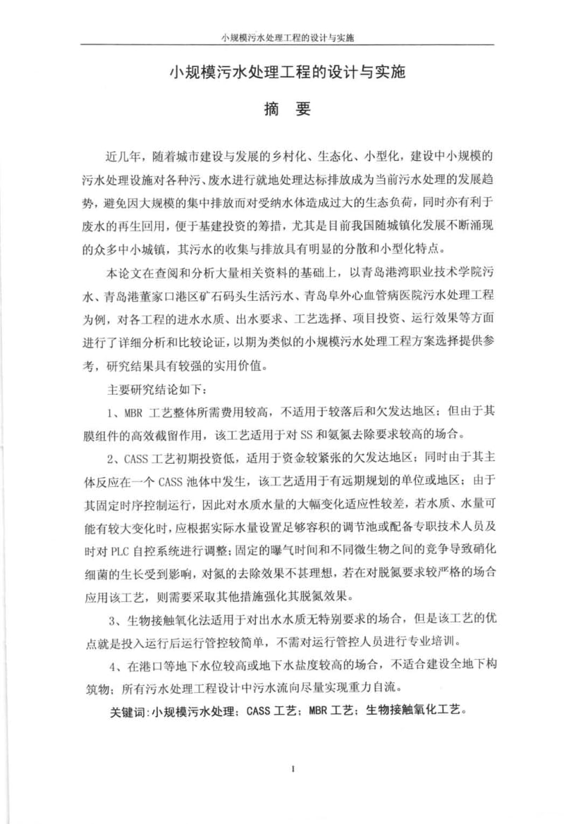 小规模污水处理工程的设计与实施.pdf_第2页