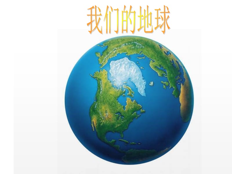 山东教育出版社五四学制小学五年级下册《地球－人类的家园》课件.ppt_第2页