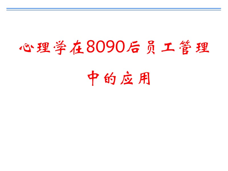 年轻员工管理心理学管理心理学在8090后员工管理中的应用.ppt_第1页