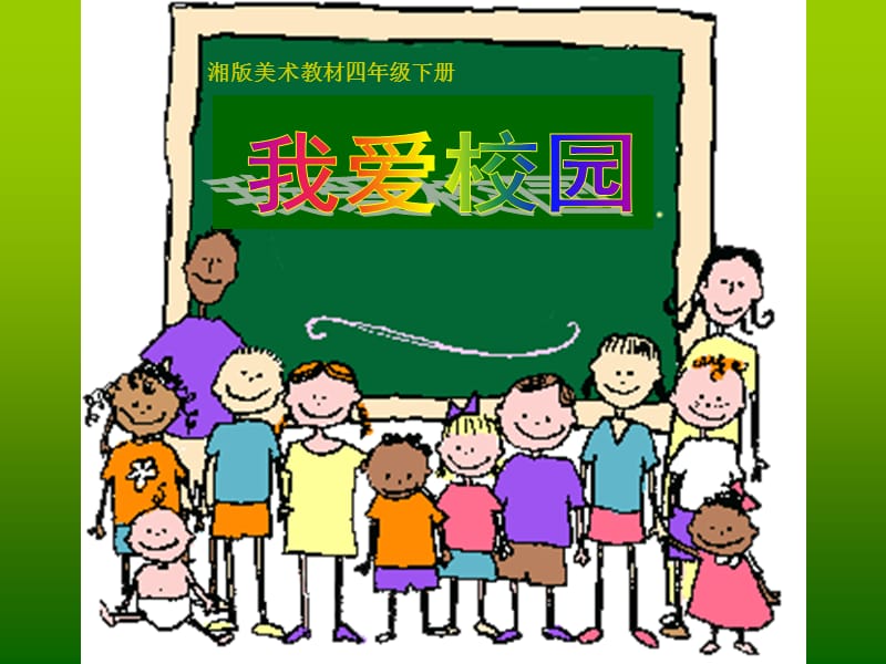 湘版小学美术教材四年级下册《我爱校园》课件.ppt_第1页