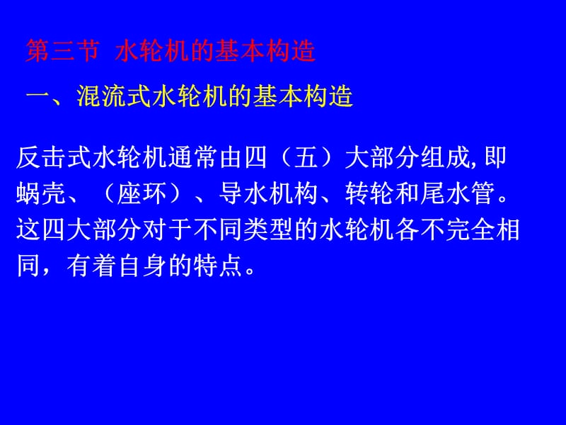 水轮机配村资料 水轮机结构.ppt_第1页