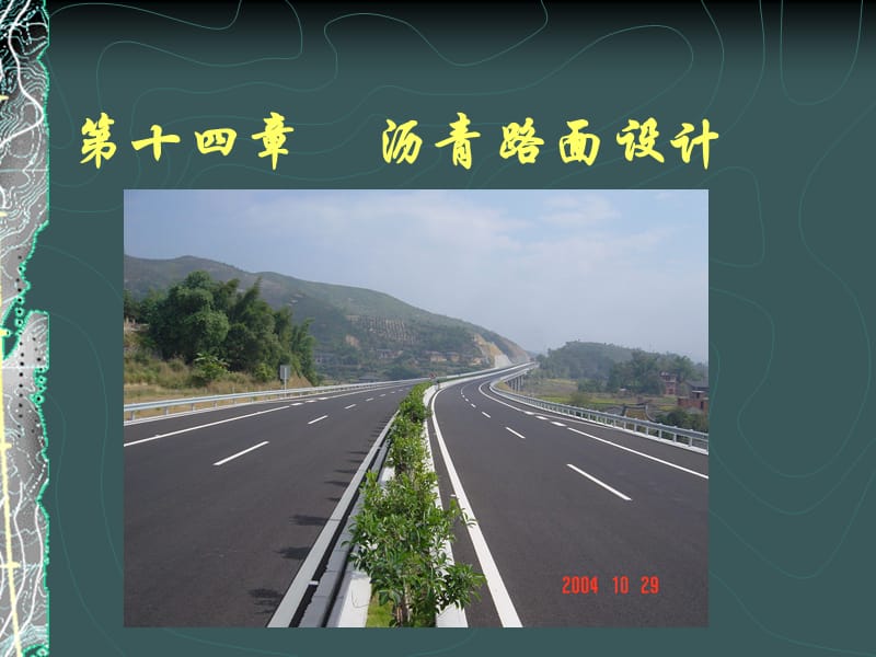 路面设计知识学习 沥青路面的设计.ppt_第1页