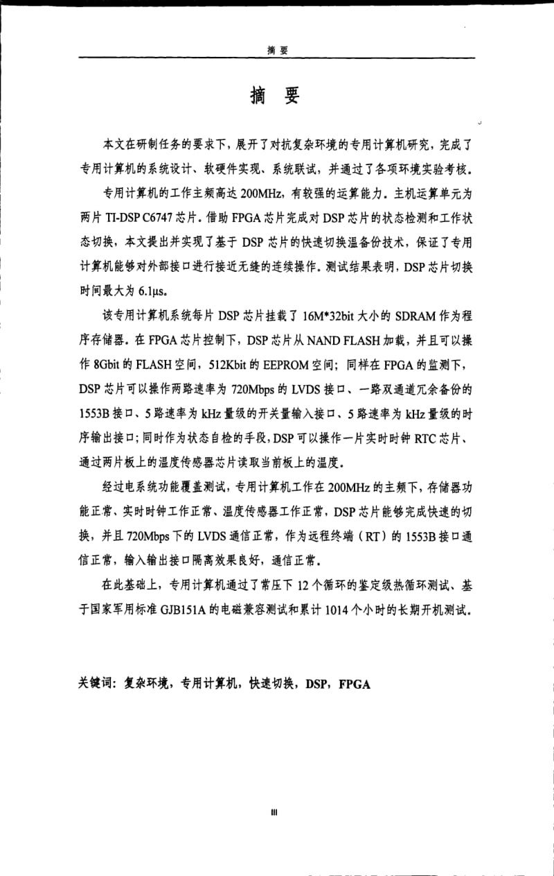 复杂环境下专用计算机的设计及验证.pdf_第1页