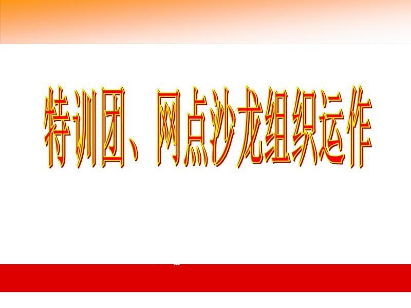 银行保险特训团网点沙龙动作要领介绍.ppt_第1页