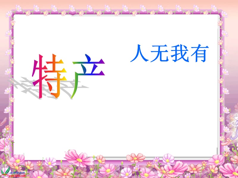 浙教版品德与社会三年级下册《家乡特产知多少》课件.ppt_第3页