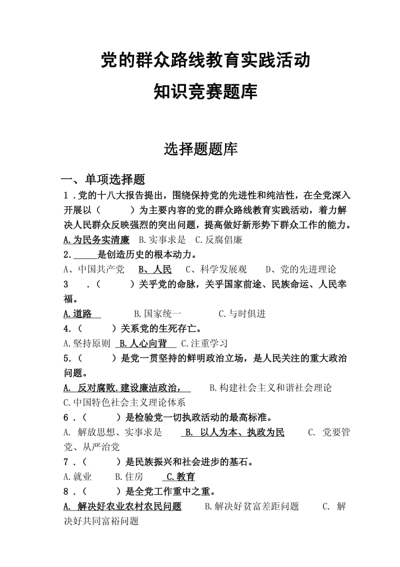 党的群众路线教育实践活动知识竞赛题库.pdf_第1页