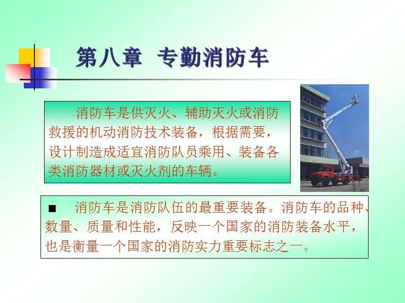 消防车知识.ppt_第1页