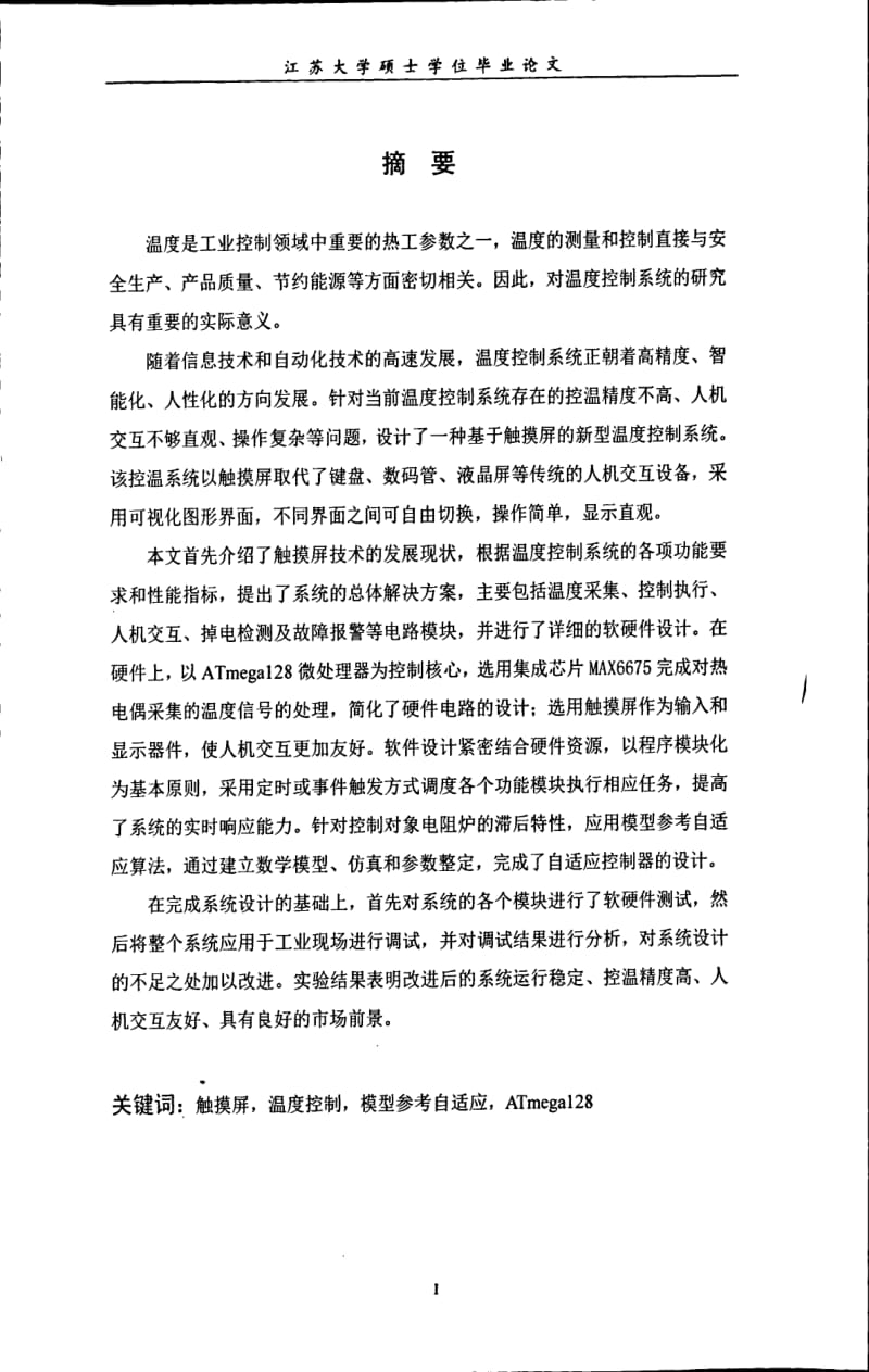 基于触摸屏的多回路温度控制系统的研究和设计.pdf_第1页