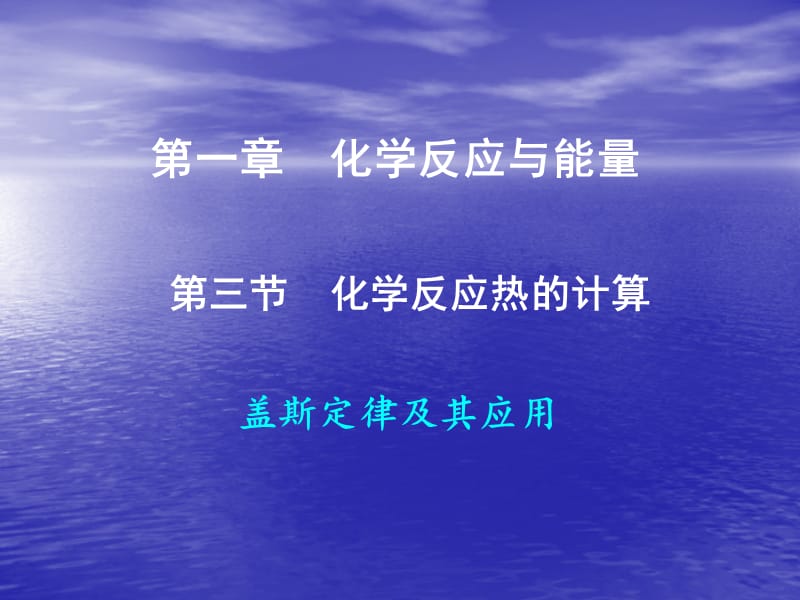 高中化学课件《盖斯定律及其应》 .ppt_第1页