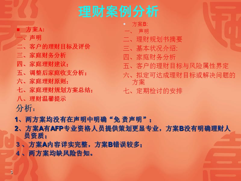 理财案例评估对比分析.ppt_第3页