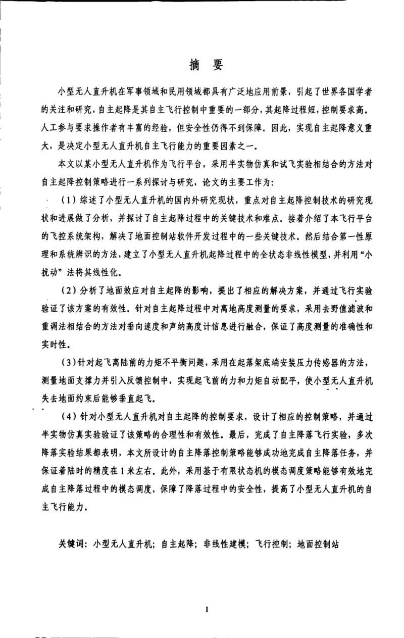 小型无人直升机自主起降控制策略研究.pdf_第1页