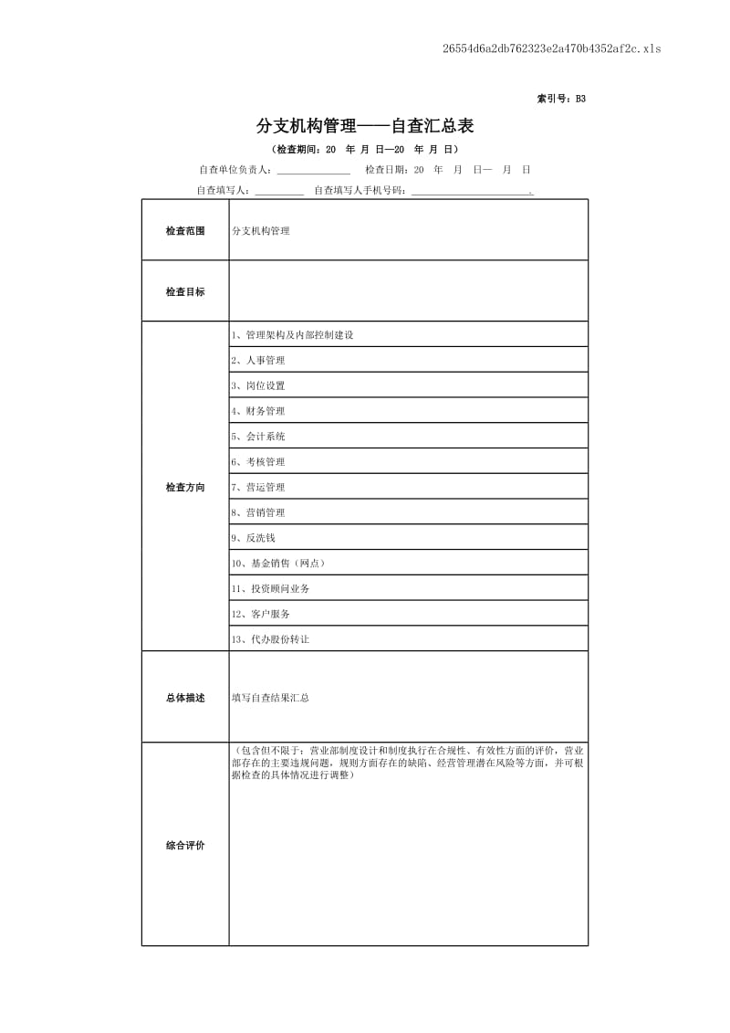 证券股份有限公司分支机构管理检查_-营业部.xls_第1页