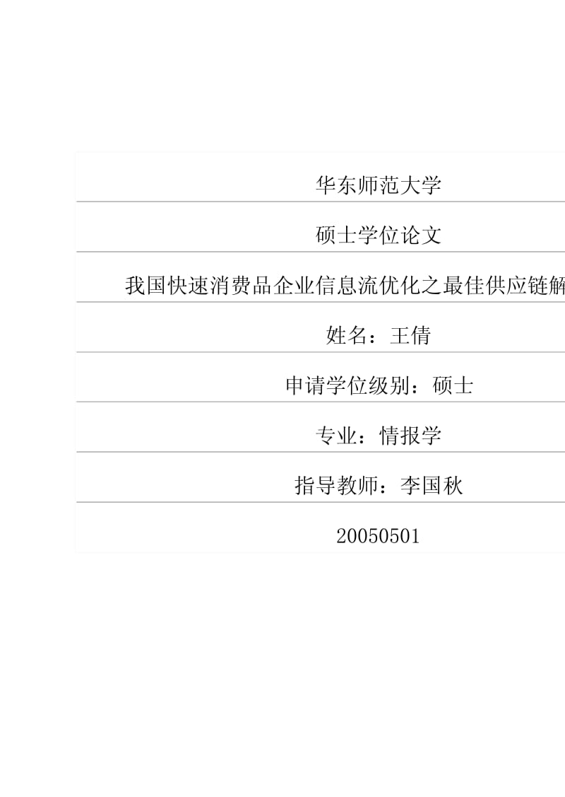 业信息流优化之最佳供应链解决方案.pdf_第1页