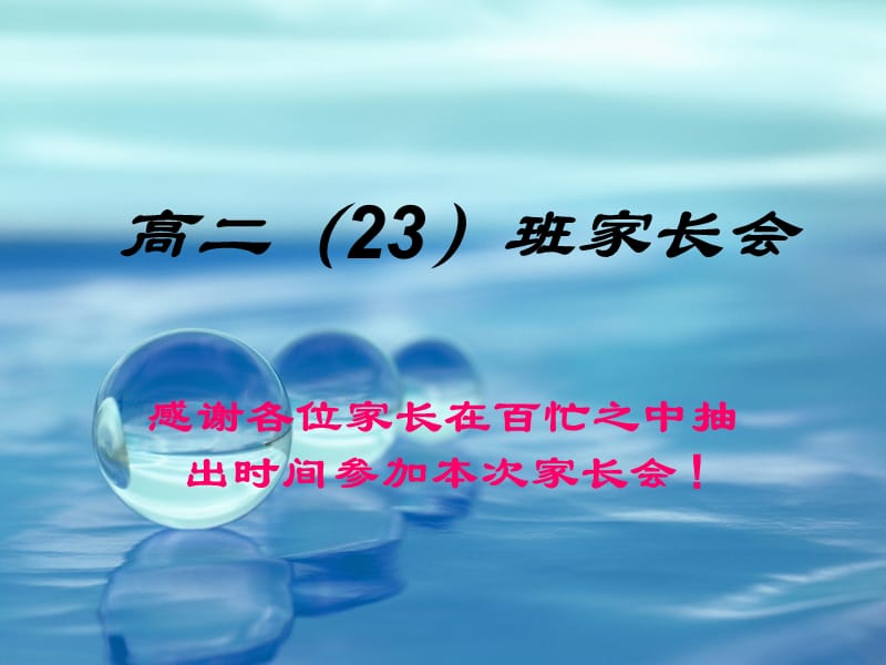 高二23家长会课件.ppt_第1页