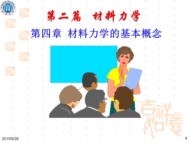 材料力学的基本概念教学课件PPT.ppt_第1页