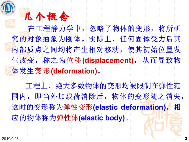 材料力学的基本概念教学课件PPT.ppt_第2页