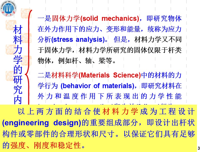 材料力学的基本概念教学课件PPT.ppt_第3页