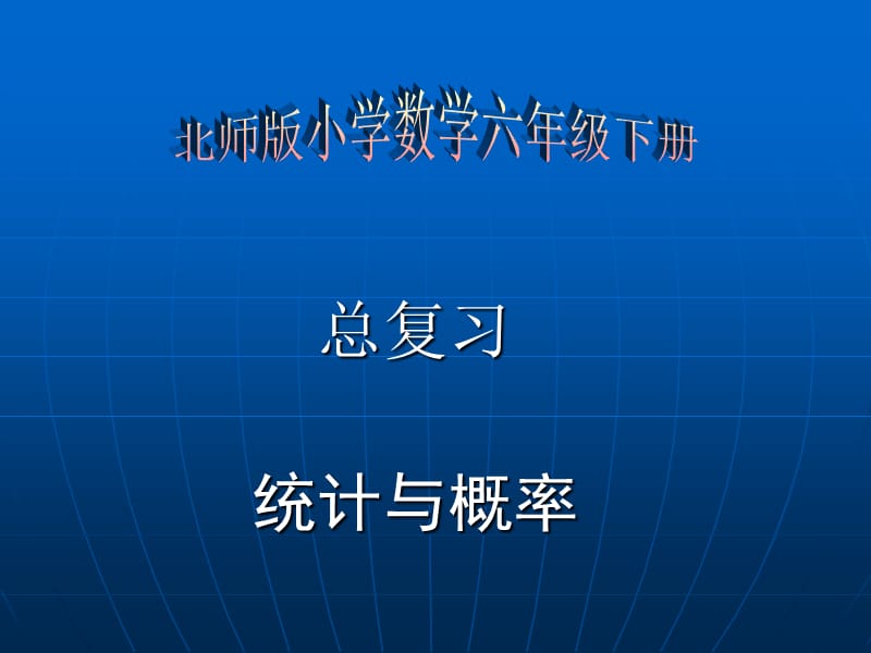 教师培训资料　北师版小学数学六年级下册总复习《总复习、统计概率》 .ppt_第1页