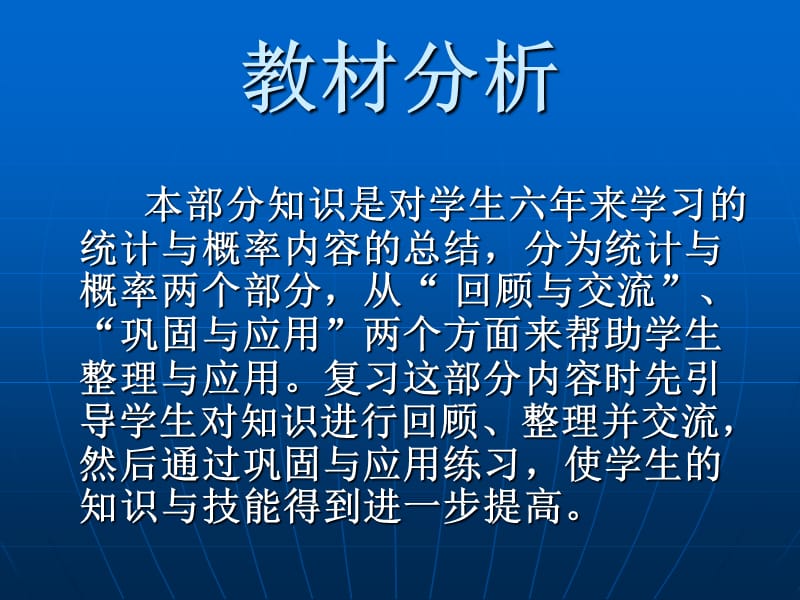 教师培训资料　北师版小学数学六年级下册总复习《总复习、统计概率》 .ppt_第2页