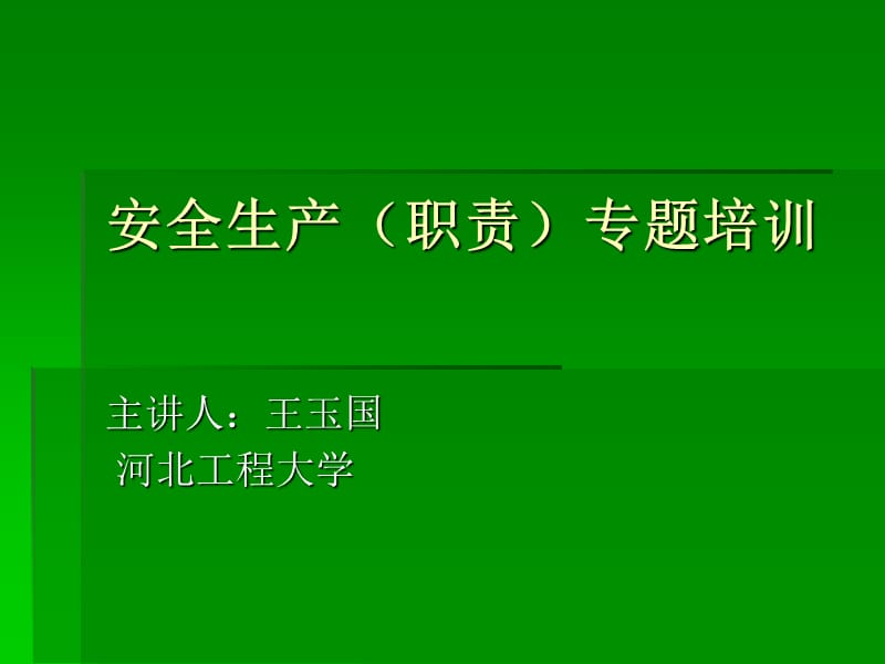 工厂安全培训专题讲座PPT安全培训职责.ppt_第1页